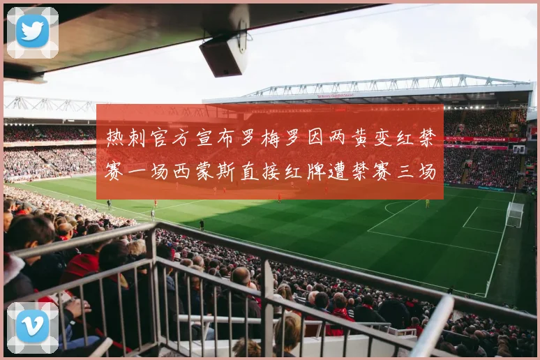 热刺官方宣布罗梅罗因两黄变红禁赛一场西蒙斯直接红牌遭禁赛三场