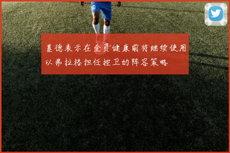 基德表示在全员健康前将继续使用以弗拉格担任控卫的阵容策略