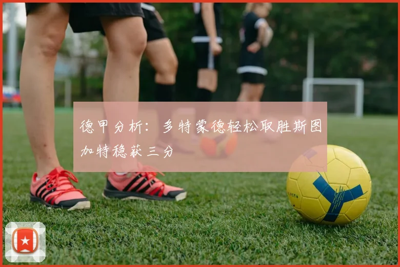 德甲分析：多特蒙德轻松取胜斯图加特稳获三分