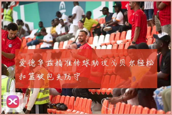 爱德华兹精准传球助攻戈贝尔轻松扣篮破包夹防守