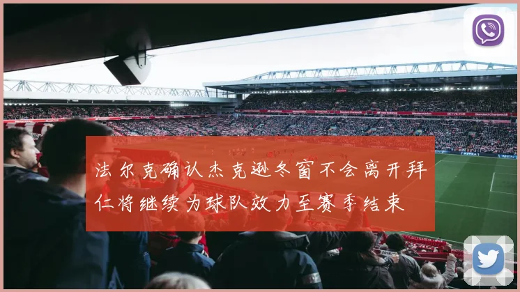 法尔克确认杰克逊冬窗不会离开拜仁将继续为球队效力至赛季结束