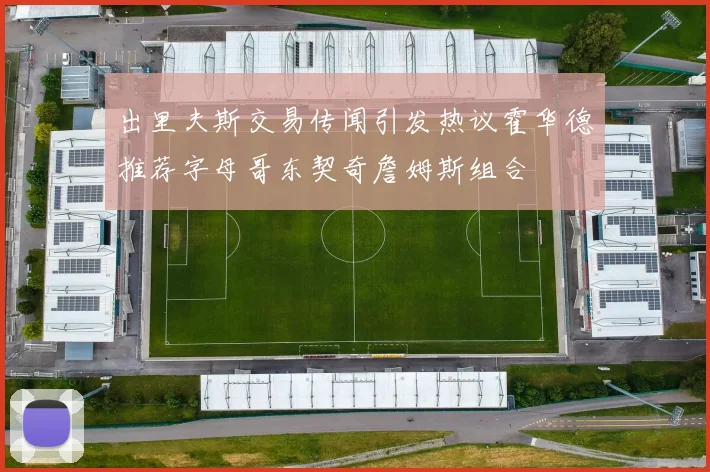 出里夫斯交易传闻引发热议霍华德推荐字母哥东契奇詹姆斯组合
